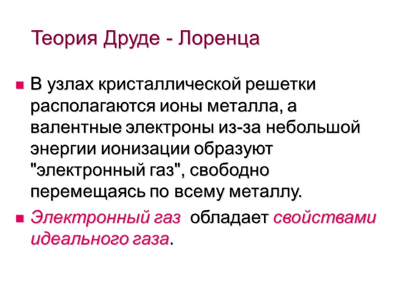 Теория Друде - Лоренца В узлах кристаллической решетки располагаются ионы металла, а валентные электроны